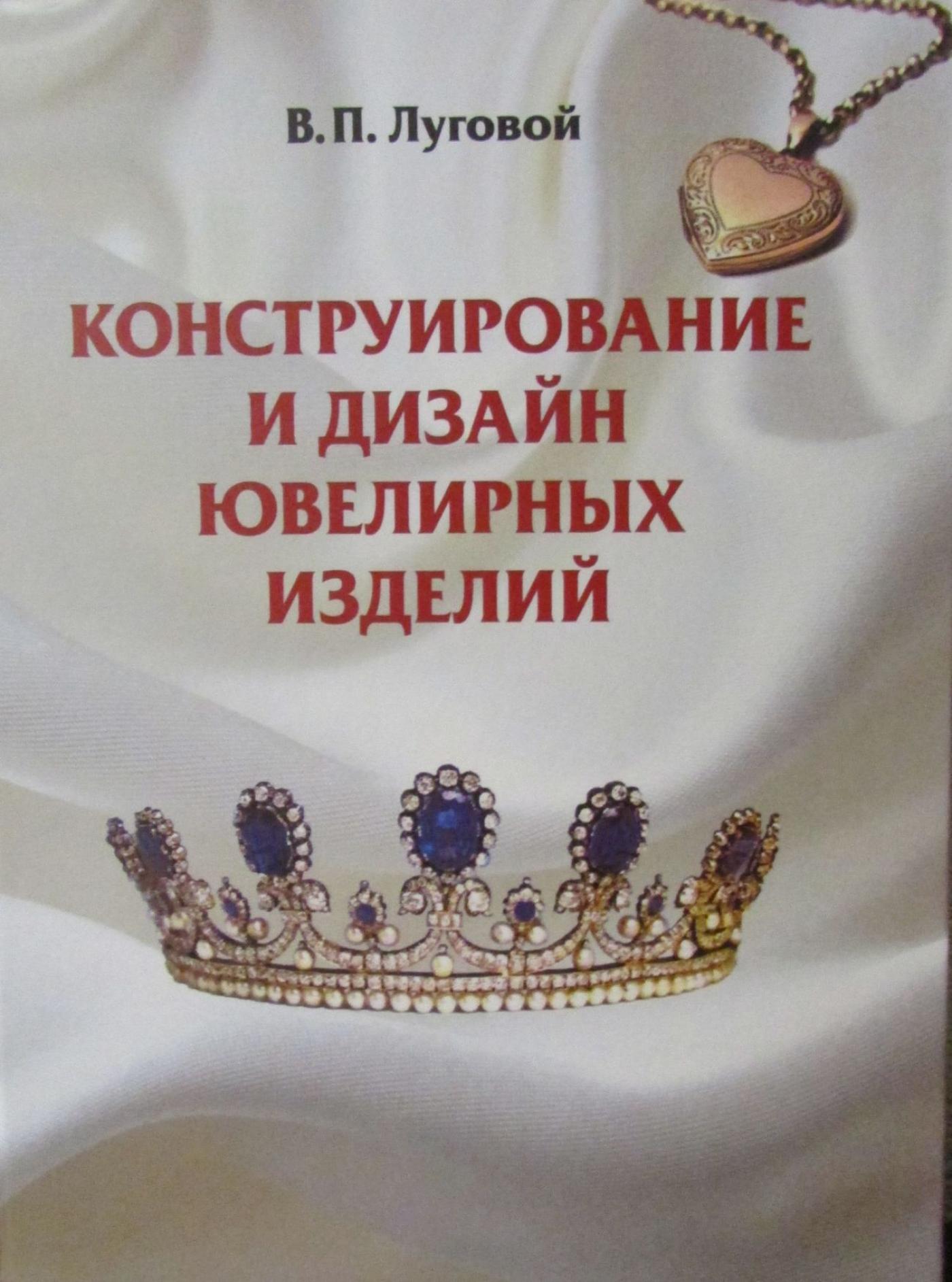 Новое учебное пособие Конструирование и дизайн ювелирных изделий